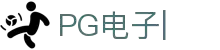 PG电子-PG电子游戏免费试玩